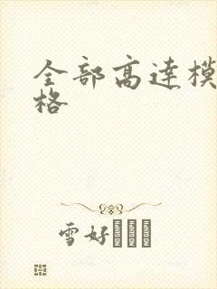 全部高达模型价格