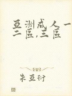 亚洲成人一区,二区,三区