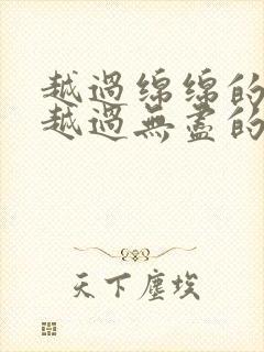 越过绵绵的高山越过无尽的沧海是什么歌