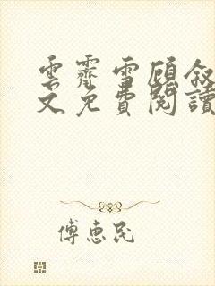 云霁雪顾叙白全文免费阅读