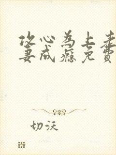 攻心为上老公诱妻成瘾免费阅读完整版