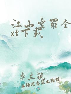 江山云罗全文txt下载