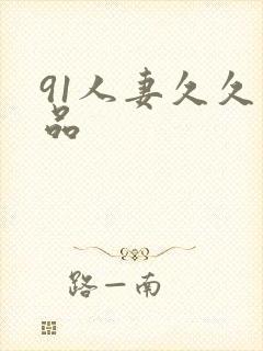 91人妻久久精品