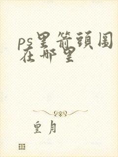 ps里箭头图案在哪里