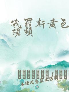 俄罗斯黄色高清视频