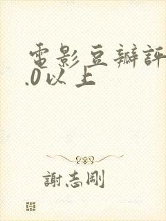 电影豆瓣评分9.0以上