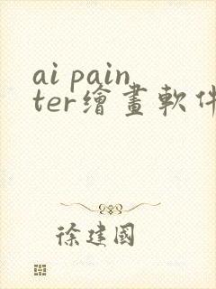 ai painter绘画软件