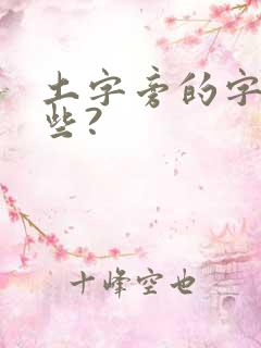 土字旁的字有哪些?