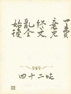 始乱终弃了师尊后全文免费阅读