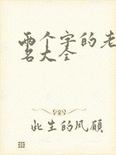 两个字的老歌歌名大全