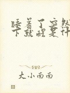 睡着了突然抖一下就醒是什么原因