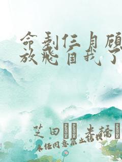 命剩仨月顾小姐放飞自我了短剧大结局