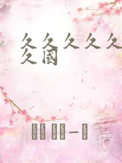 久久久久久久久久国