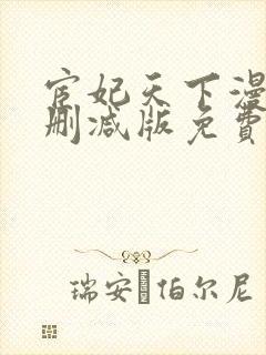 宦妃天下漫画无删减版免费看下拉式