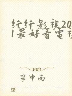 纤纤影视2021最好看电视剧