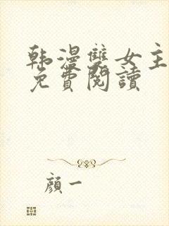 韩漫双女主漫画免费阅读