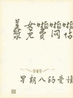 美女啪啪啪喷白浆免费网站