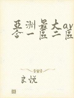 亚洲最大av综合一区二区网站