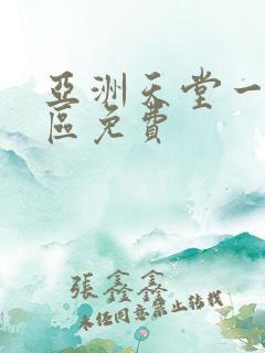 亚洲天堂一区二区免费