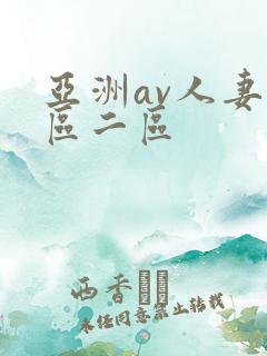 亚洲av人妻一区二区