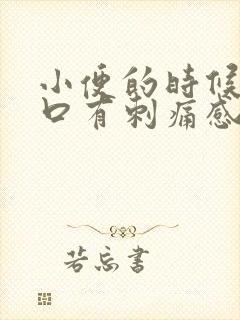 小便的时候尿道口有刺痛感