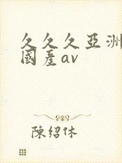 久久久亚洲欧洲国产av