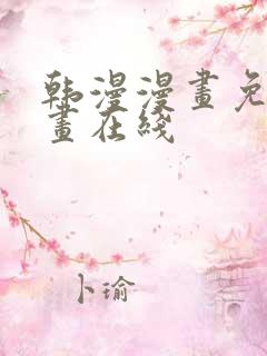 韩漫漫画免费漫画在线