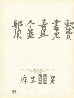 那个看书软件好用并且免费带听书