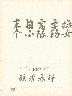 末日需要抚慰整个小队的女主小说百