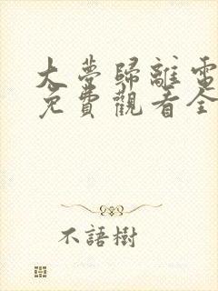 大梦归离电视剧免费观看全集在线播