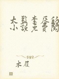 太监李辰的穿越小说免费阅读