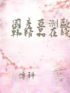 国产亚洲欧美日韩精品在线