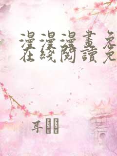 漫漫漫画免费版在线阅读免费观看