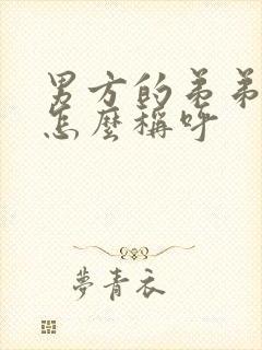 男方的弟弟女方怎么称呼