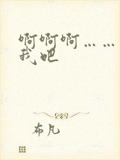 啊啊啊……操死我吧