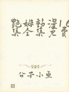 艳姆动漫1 6集全集免费观看高清