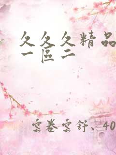 久久久精品人妻一区二