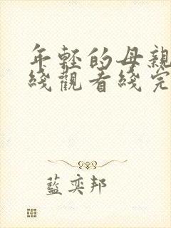 年轻的母亲在3线观看线完整