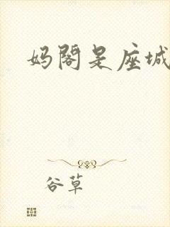 妈阁是座城粤语