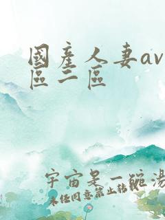 国产人妻av一区二区