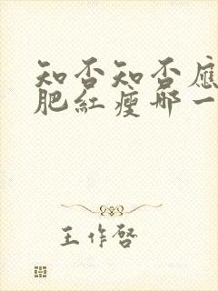 知否知否应是绿肥红瘦哪一年播出