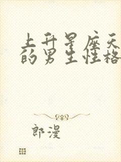 上升星座天蝎座的男生性格特点