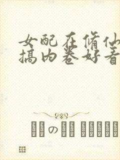 女配在修仙文里搞内卷好看吗