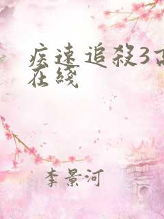 疾速追杀3高清在线