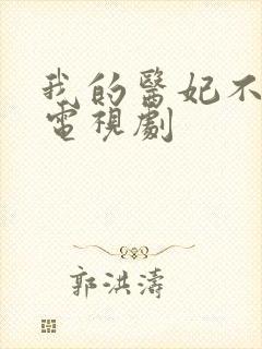 我的医妃不好惹电视剧