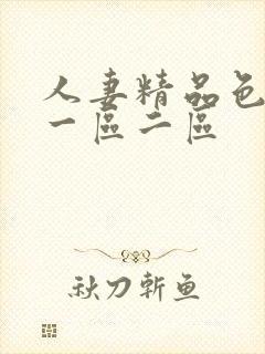 人妻精品色综合一区二区