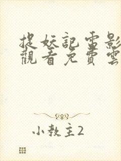 捉妖记电影在线观看免费云播放