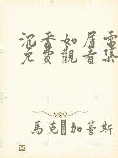 沉香如屑电视剧免费观看集