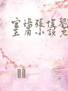 官场张俊刘玉婕主角小说免费阅读