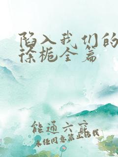 陷入我们的热恋徐栀全篇